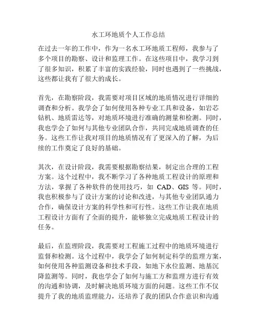 水工环地质个人工作总结