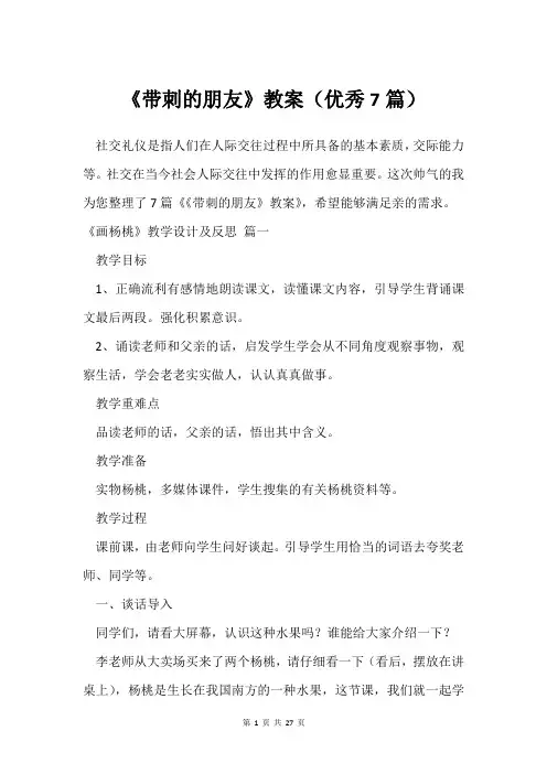 《带刺的朋友》教案(7篇)
