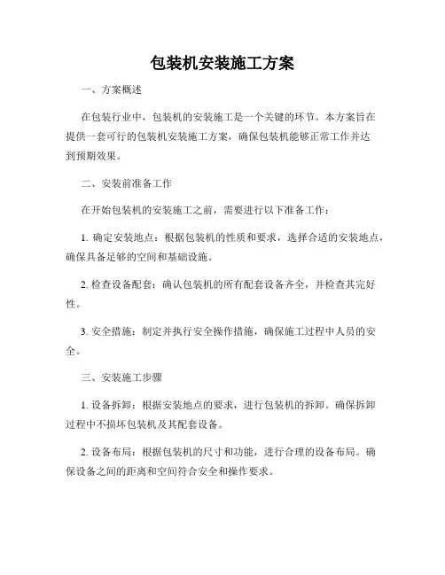 包装机安装施工方案