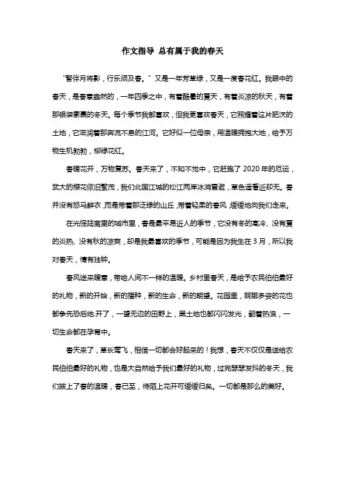 作文指导 总有属于我的春天