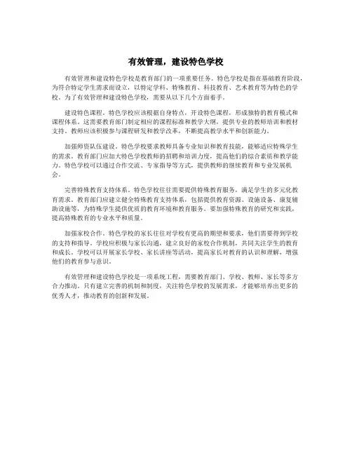 有效管理,建设特色学校