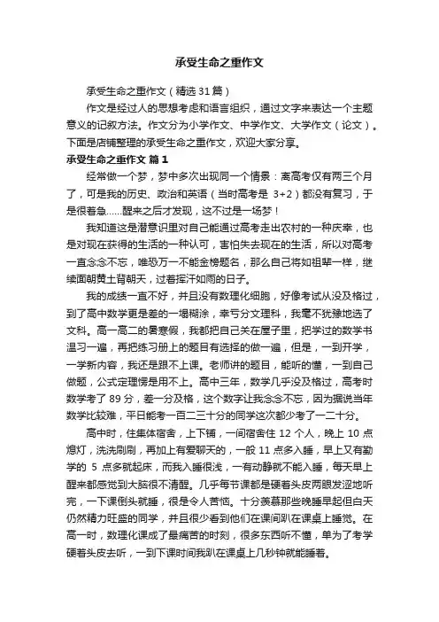 承受生命之重作文