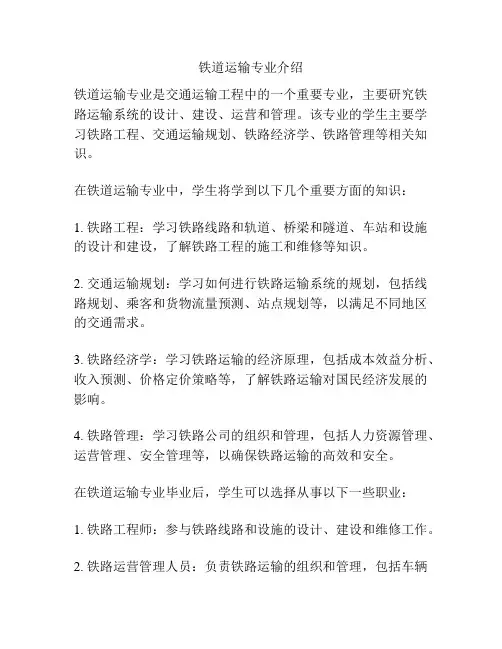 铁道运输专业介绍