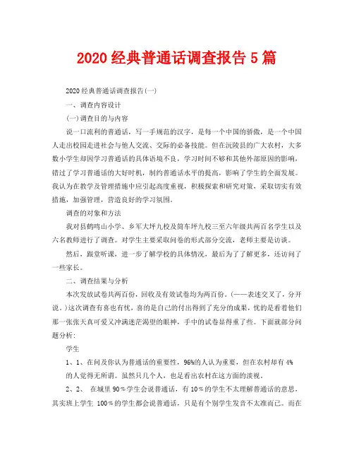 2020经典普通话调查报告5篇