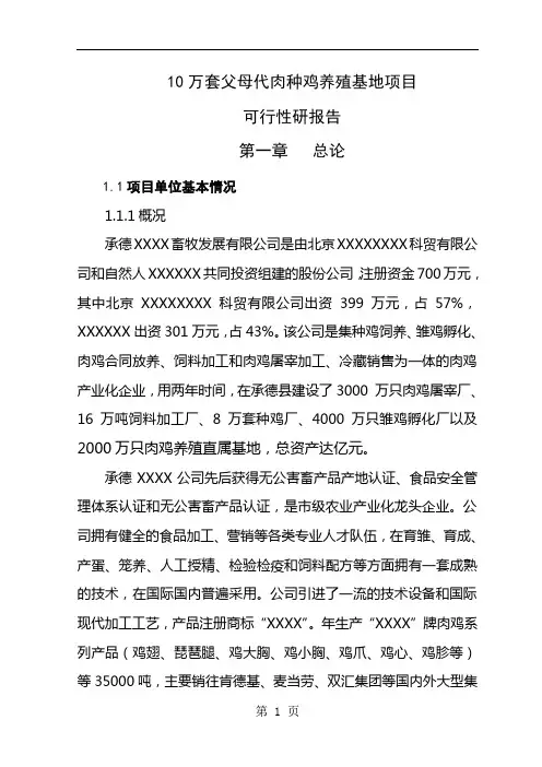 万套父母代肉种鸡养殖基地项目可行研报告代项目建议-54页文档资料