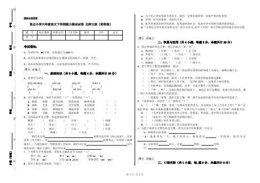 重点小学六年级语文下学期能力测试试卷 北师大版(附答案)