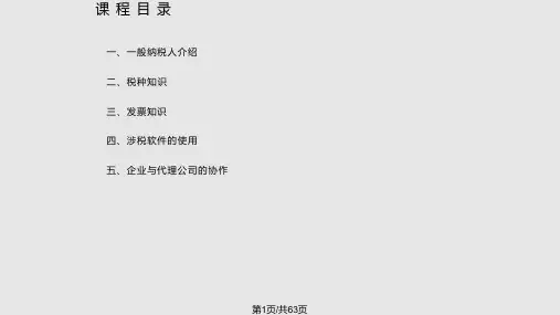 一般纳税人知识培训课程PPT课件