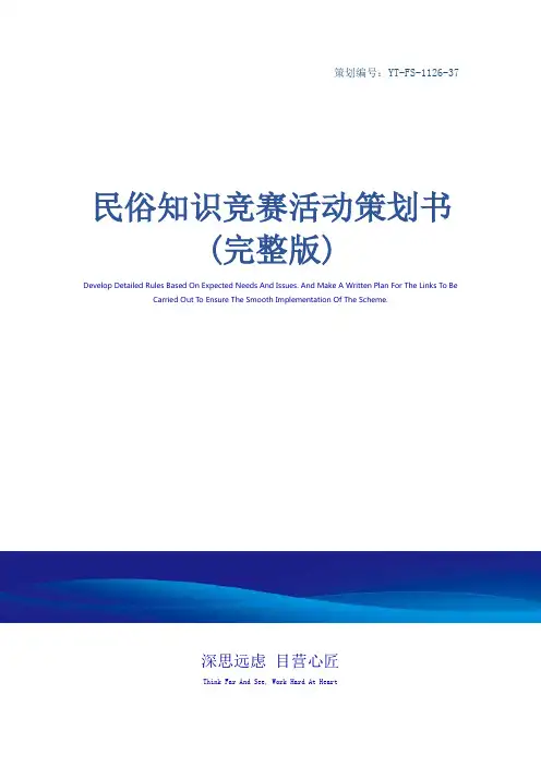 民俗知识竞赛活动策划书(完整版)