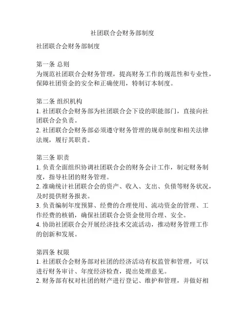 社团联合会财务部制度