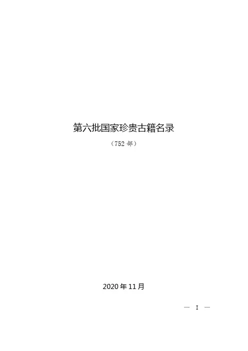 第六批国家珍贵古籍名录和第六批全国古籍重点保护单位名单