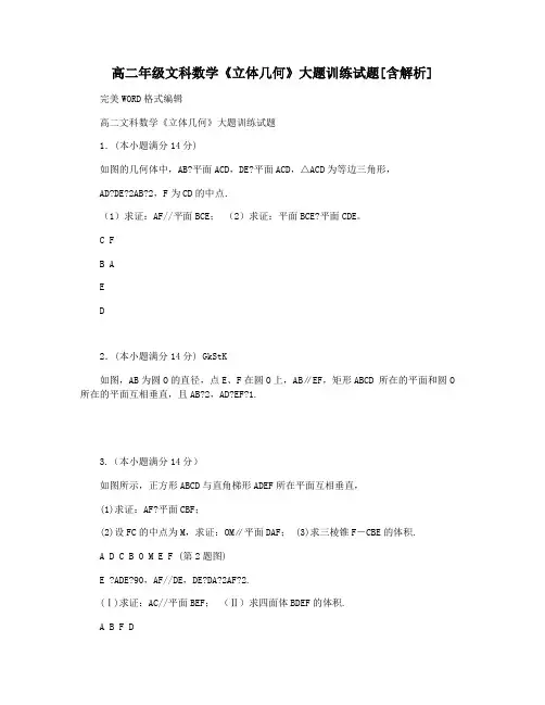 高二年级文科数学《立体几何》大题训练试题[含解析]