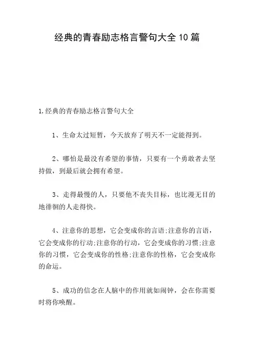 经典的青春励志格言警句大全10篇
