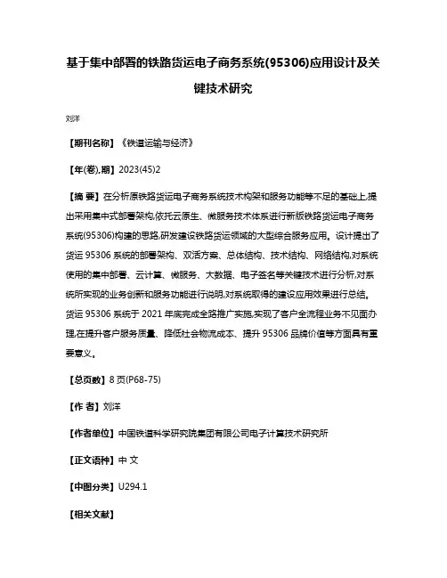 基于集中部署的铁路货运电子商务系统(95306)应用设计及关键技术研究