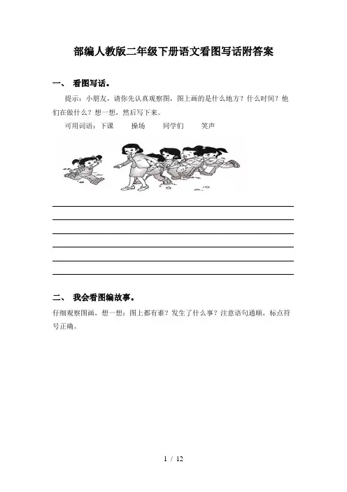 部编人教版二年级下册语文看图写话附答案