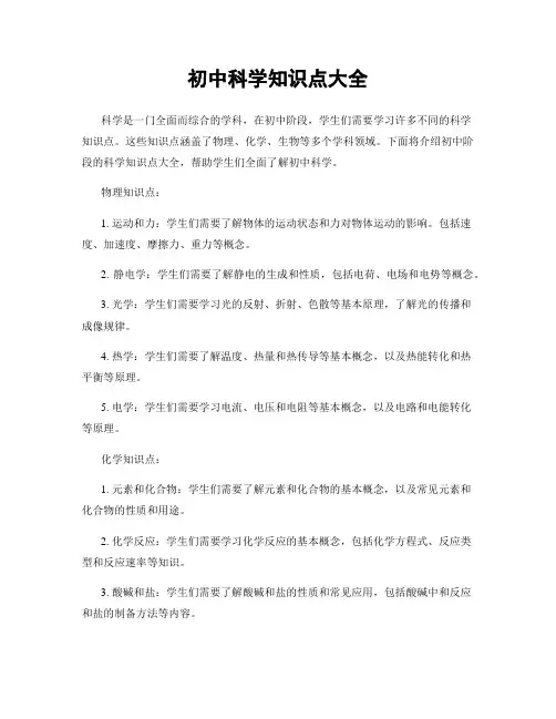 初中科学知识点大全