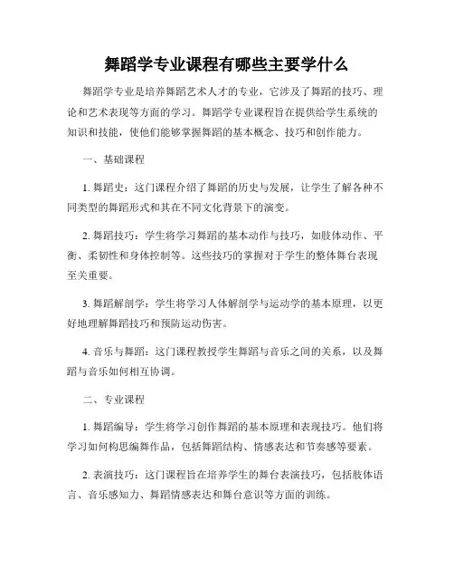 舞蹈学专业课程有哪些主要学什么