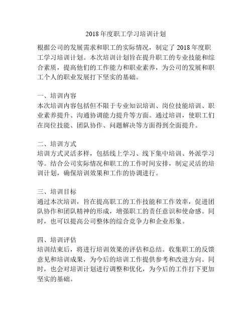 2018年度职工学习培训计划