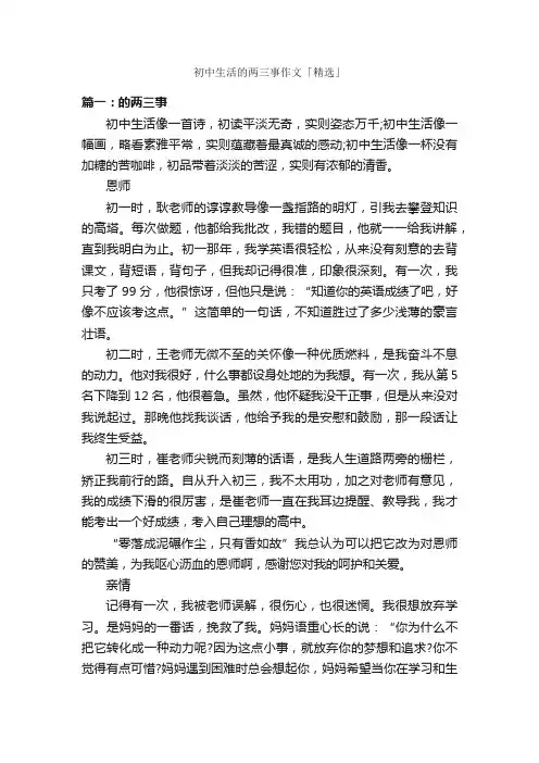 初中生活的两三事作文「精选」_作文600字_初中写事作文_