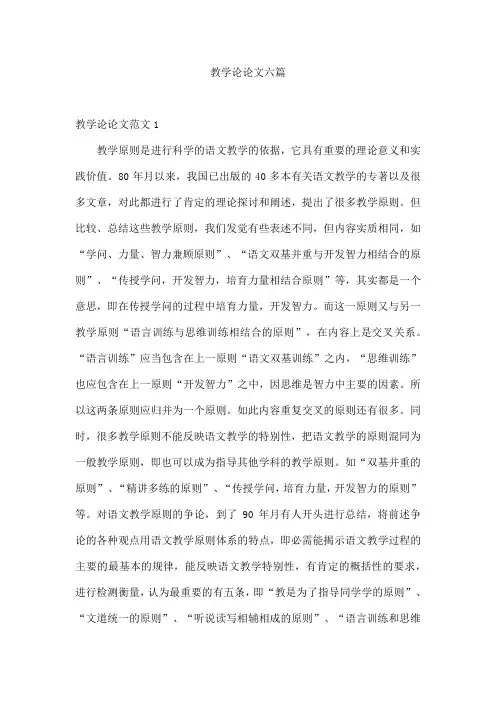 教学论论文六篇