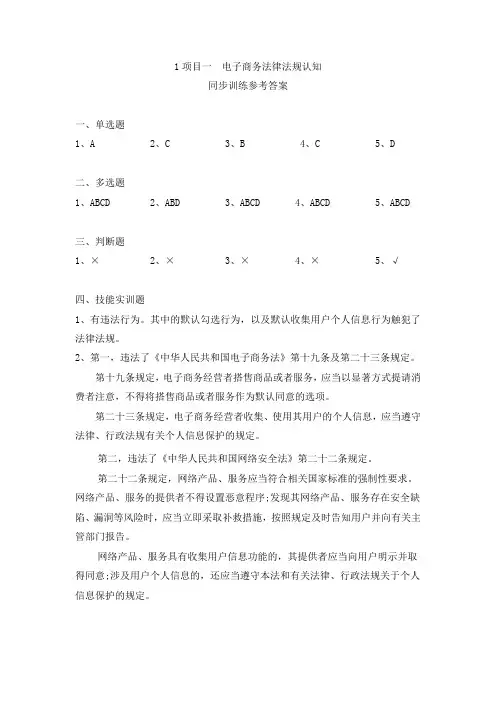 《电子商务法律法规》同步训练参考答案
