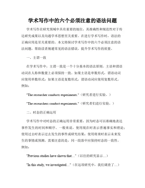 学术写作中的六个必须注意的语法问题