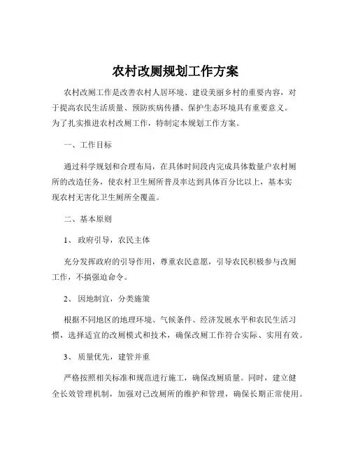 农村改厕规划工作方案