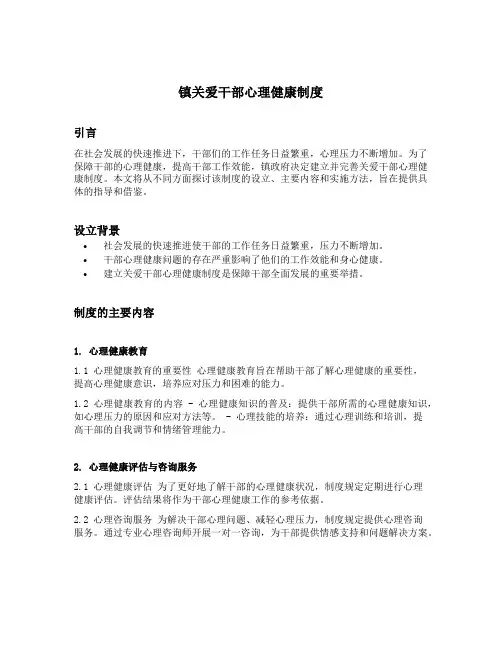镇关爱干部心理健康制度