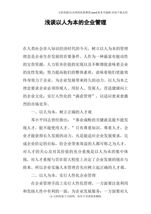 浅谈以人为本的企业管理