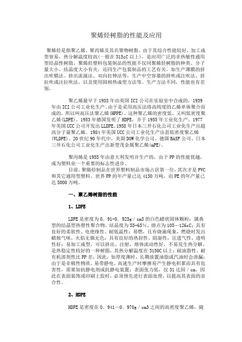 聚烯烃树脂的性能及应用