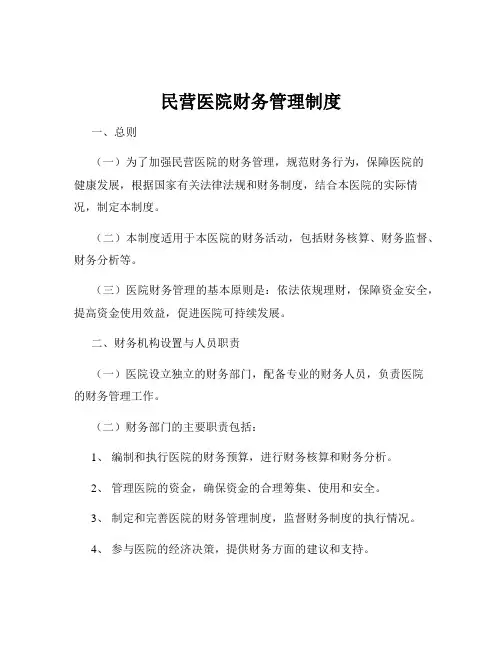 民营医院财务管理制度