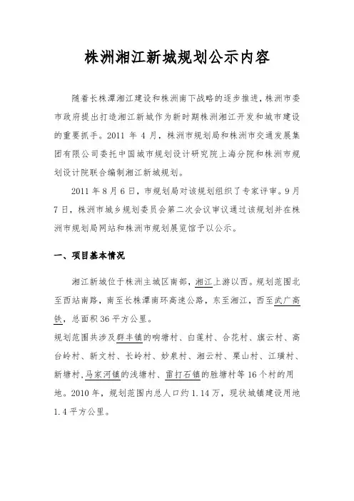 株洲湘江新城规划公示内容