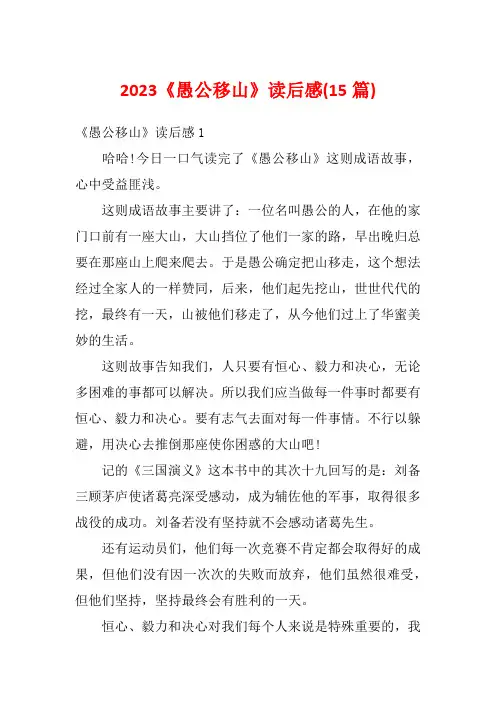 2023《愚公移山》读后感(15篇)