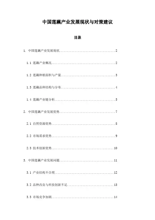 中国莲藕产业发展现状与对策建议