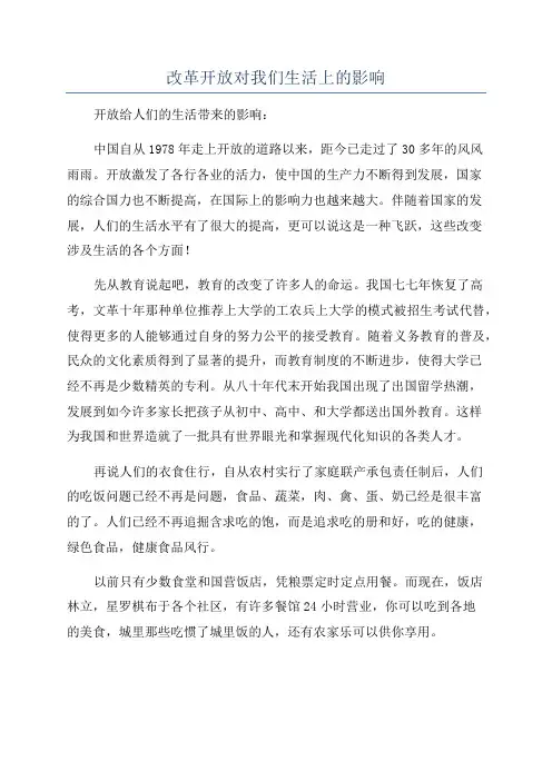 改革开放对我们生活上的影响