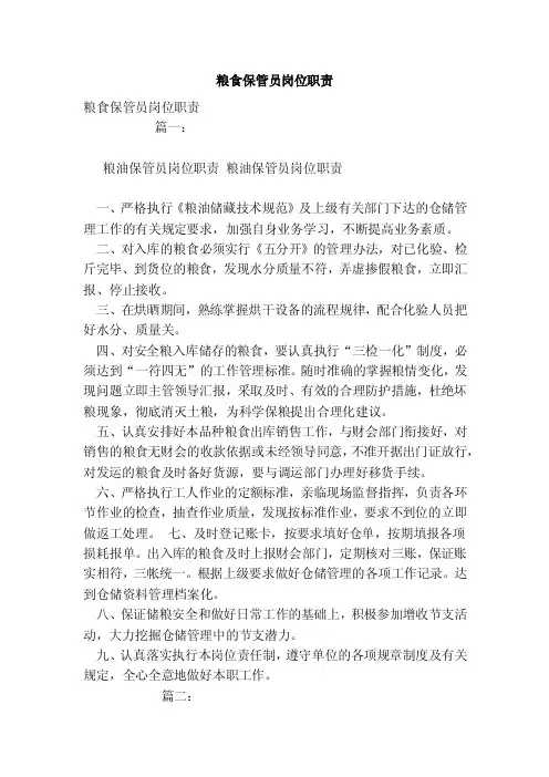 粮食保管员岗位职责（参考）