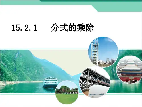 人教版八年级数学上册15.分式的乘除课件(2)