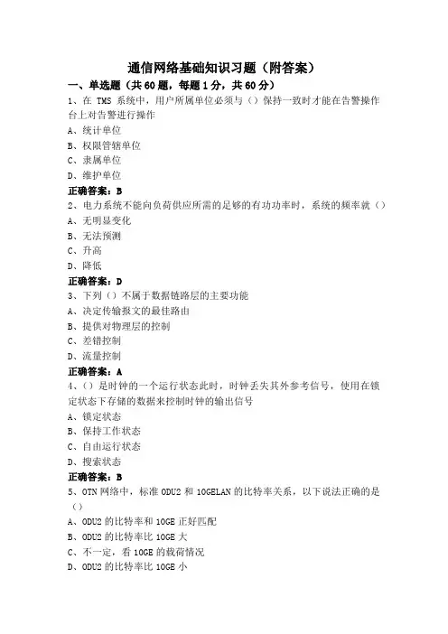 通信网络基础知识习题(附答案)