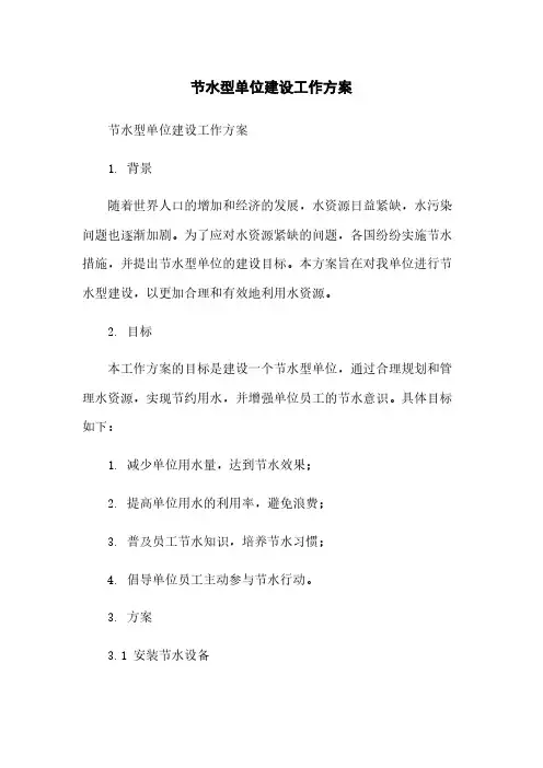 节水型单位建设工作方案