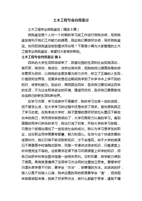 土木工程专业自我鉴定（精选9篇）