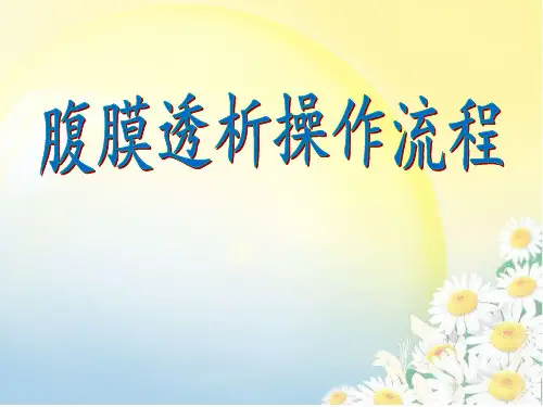 腹透换液流程