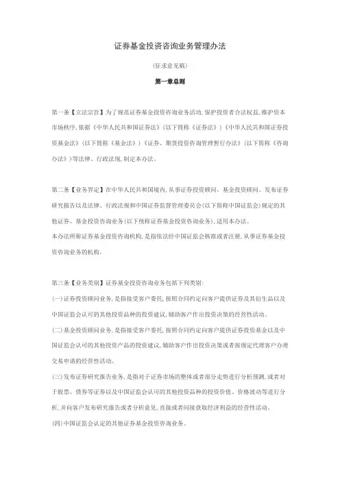《证券基金投资咨询业务管理办法(征求意见稿)》