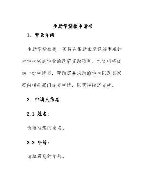 生助学贷款申请书