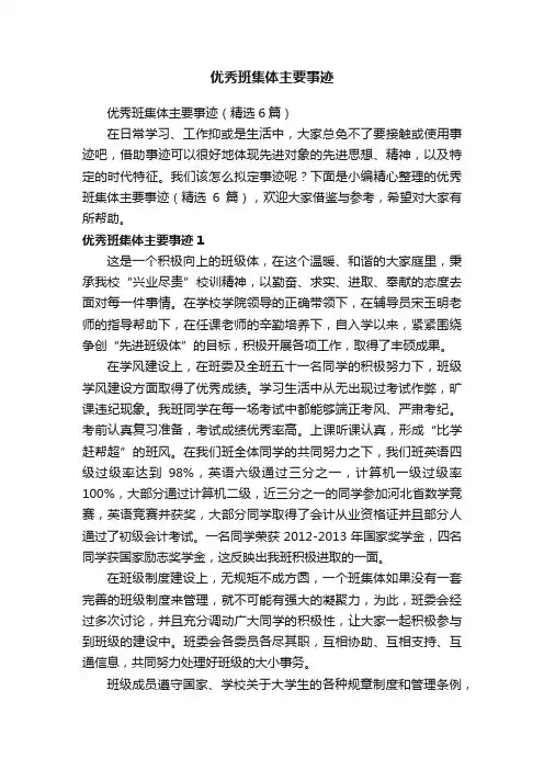 优秀班集体主要事迹