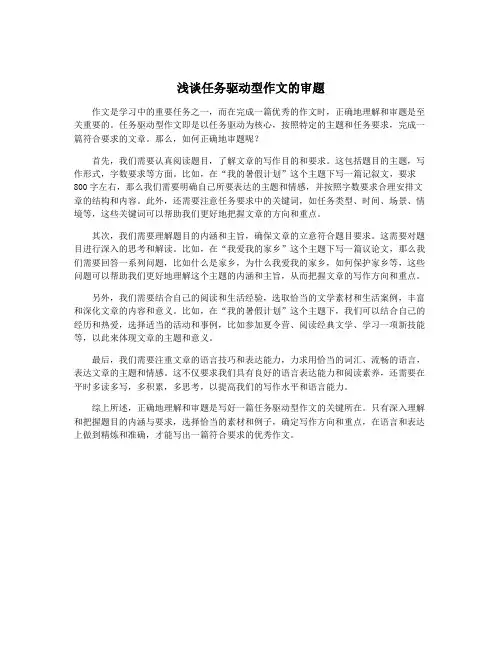 浅谈任务驱动型作文的审题
