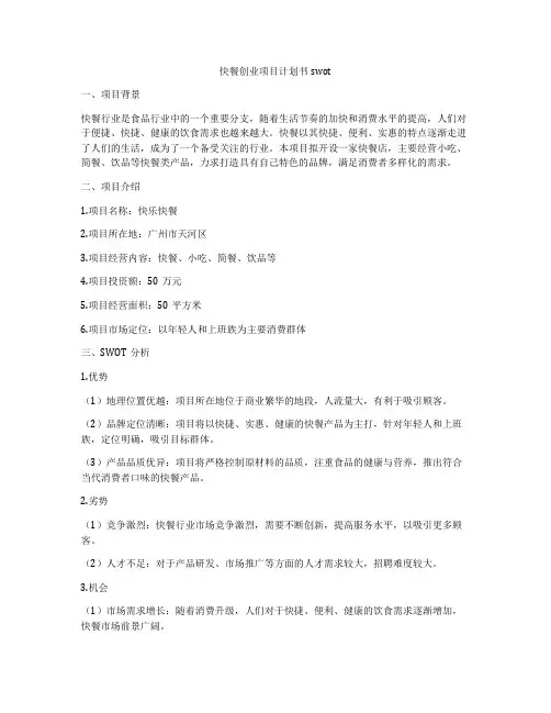 快餐创业项目计划书swot