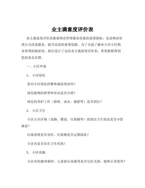 业主满意度评价表