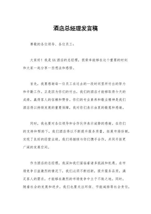 酒店总经理发言稿