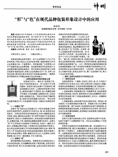 “形”与“色”在现代品牌包装形象设计中的应用