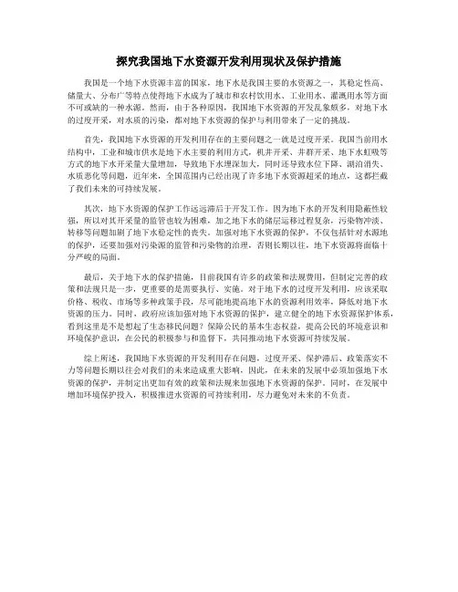 探究我国地下水资源开发利用现状及保护措施