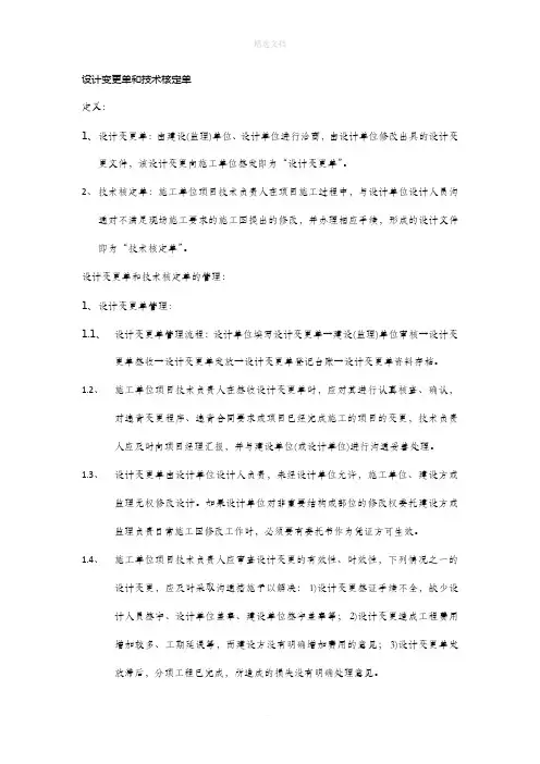设计变更单和技术核定单